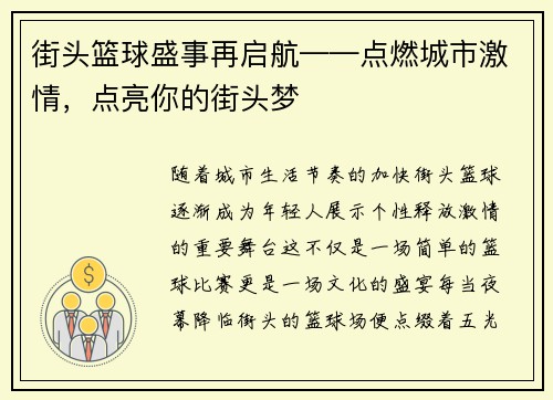 街头篮球盛事再启航——点燃城市激情，点亮你的街头梦