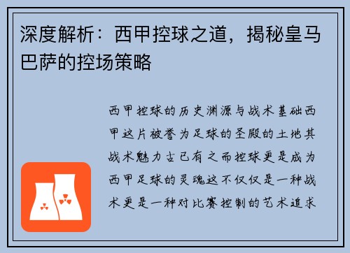 深度解析：西甲控球之道，揭秘皇马巴萨的控场策略