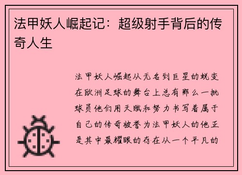 法甲妖人崛起记：超级射手背后的传奇人生