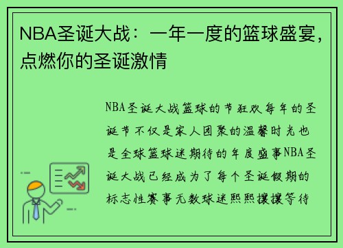 NBA圣诞大战：一年一度的篮球盛宴，点燃你的圣诞激情