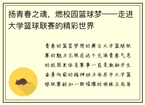 扬青春之魂，燃校园篮球梦——走进大学篮球联赛的精彩世界