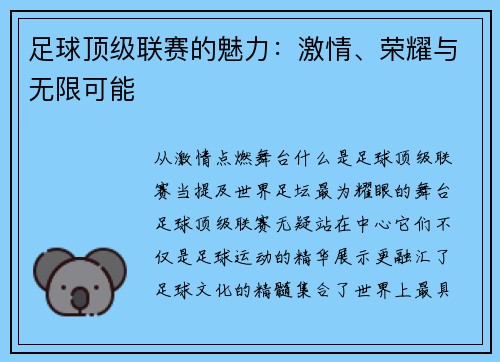 足球顶级联赛的魅力：激情、荣耀与无限可能