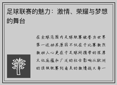 足球联赛的魅力：激情、荣耀与梦想的舞台