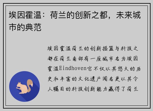 埃因霍温：荷兰的创新之都，未来城市的典范