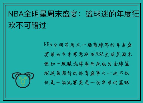 NBA全明星周末盛宴：篮球迷的年度狂欢不可错过