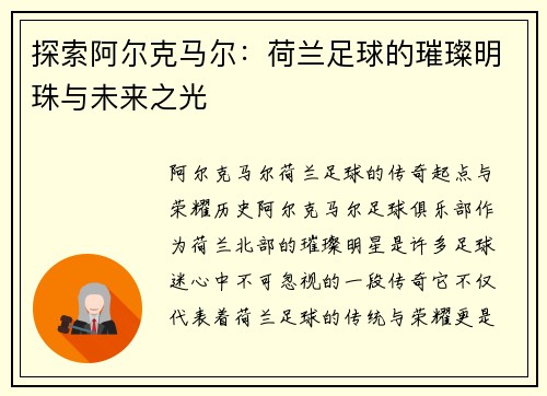 探索阿尔克马尔：荷兰足球的璀璨明珠与未来之光