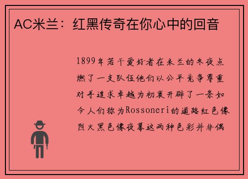 AC米兰：红黑传奇在你心中的回音