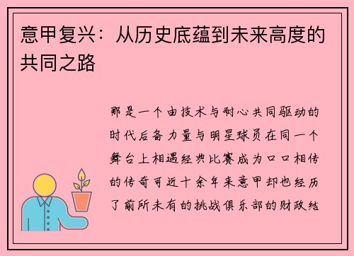 意甲复兴：从历史底蕴到未来高度的共同之路