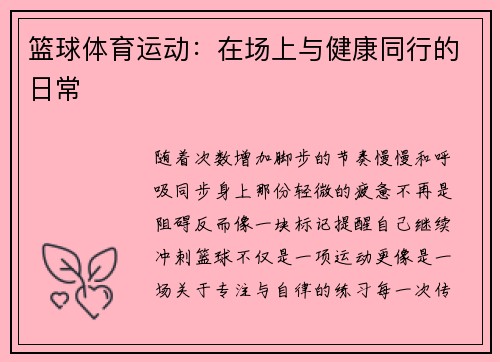 篮球体育运动：在场上与健康同行的日常