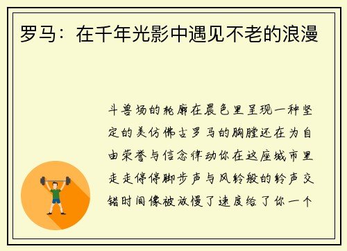 罗马：在千年光影中遇见不老的浪漫