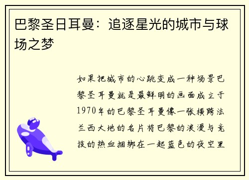 巴黎圣日耳曼：追逐星光的城市与球场之梦