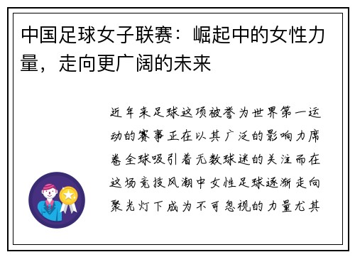 中国足球女子联赛：崛起中的女性力量，走向更广阔的未来