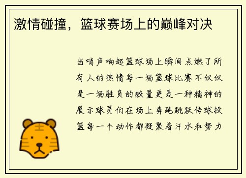 激情碰撞，篮球赛场上的巅峰对决
