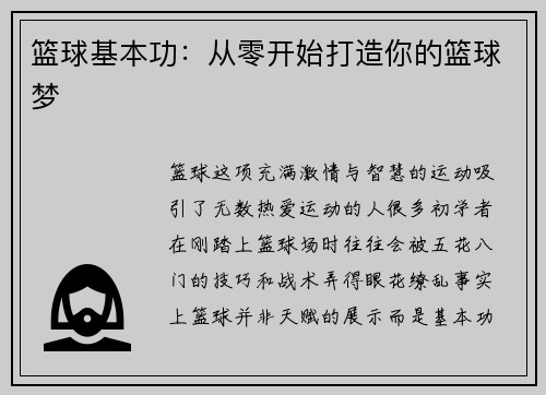 篮球基本功：从零开始打造你的篮球梦