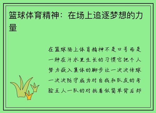 篮球体育精神：在场上追逐梦想的力量