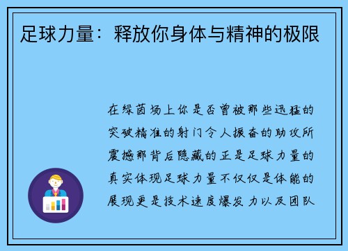 足球力量：释放你身体与精神的极限