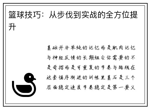 篮球技巧：从步伐到实战的全方位提升