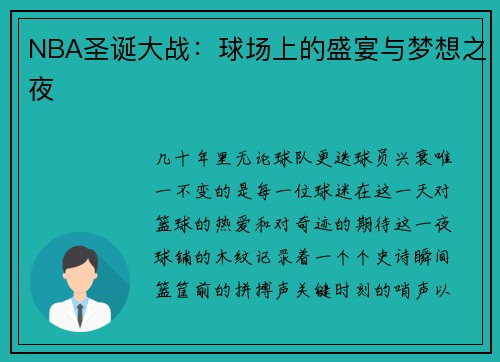 NBA圣诞大战：球场上的盛宴与梦想之夜