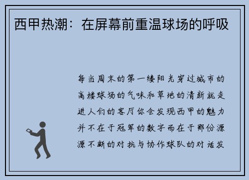 西甲热潮：在屏幕前重温球场的呼吸