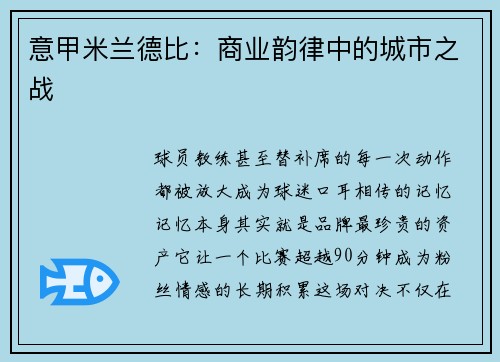 意甲米兰德比：商业韵律中的城市之战