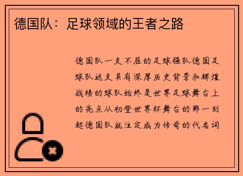 德国队：足球领域的王者之路