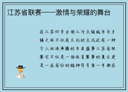江苏省联赛——激情与荣耀的舞台