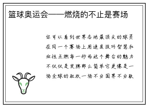 篮球奥运会——燃烧的不止是赛场
