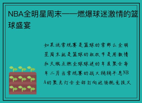 NBA全明星周末——燃爆球迷激情的篮球盛宴