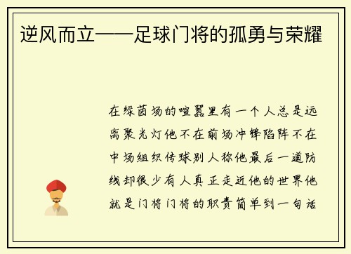 逆风而立——足球门将的孤勇与荣耀