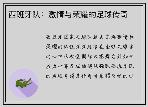 西班牙队：激情与荣耀的足球传奇