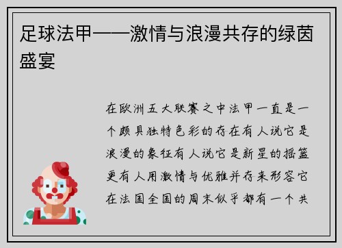 足球法甲——激情与浪漫共存的绿茵盛宴