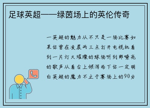 足球英超——绿茵场上的英伦传奇