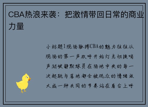 CBA热浪来袭：把激情带回日常的商业力量