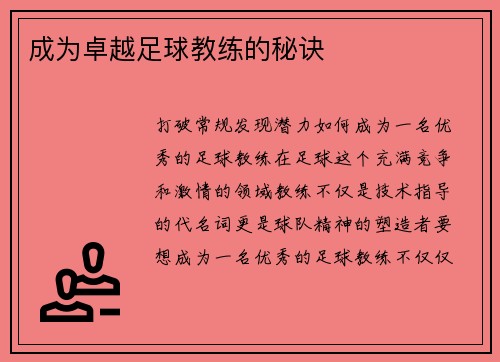 成为卓越足球教练的秘诀