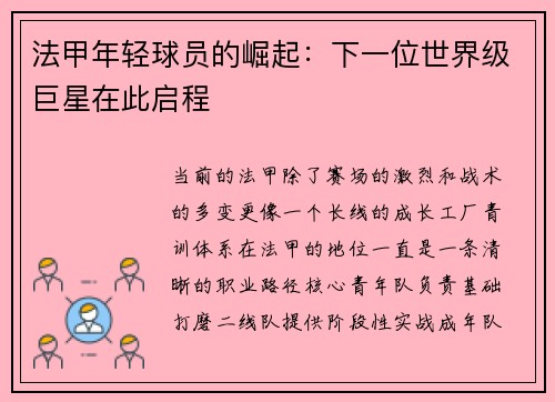 法甲年轻球员的崛起：下一位世界级巨星在此启程