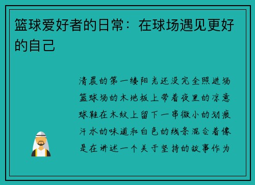 篮球爱好者的日常：在球场遇见更好的自己