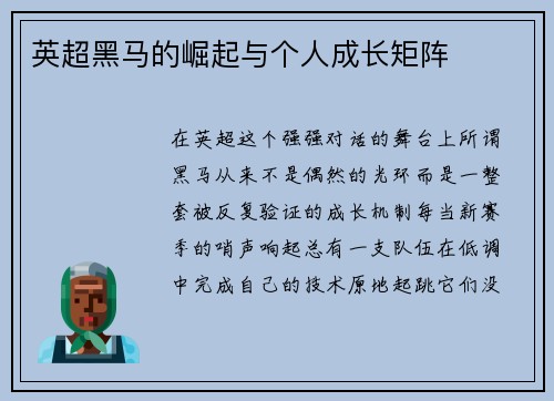 英超黑马的崛起与个人成长矩阵