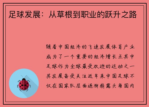 足球发展：从草根到职业的跃升之路