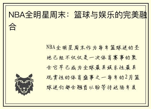 NBA全明星周末：篮球与娱乐的完美融合
