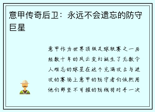 意甲传奇后卫：永远不会遗忘的防守巨星