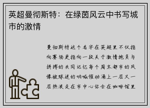 英超曼彻斯特：在绿茵风云中书写城市的激情