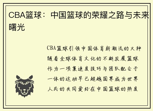 CBA篮球：中国篮球的荣耀之路与未来曙光