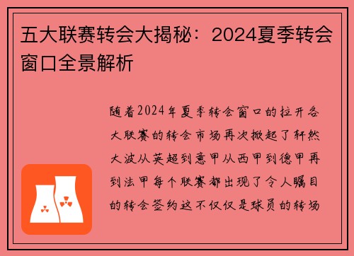 五大联赛转会大揭秘：2024夏季转会窗口全景解析