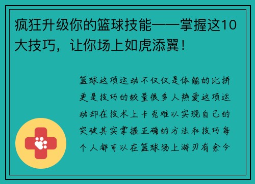 疯狂升级你的篮球技能——掌握这10大技巧，让你场上如虎添翼！