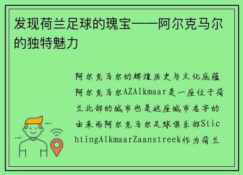 发现荷兰足球的瑰宝——阿尔克马尔的独特魅力