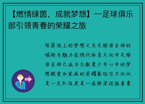 【燃情绿茵，成就梦想】—足球俱乐部引领青春的荣耀之旅