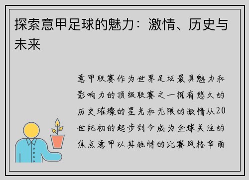 探索意甲足球的魅力：激情、历史与未来
