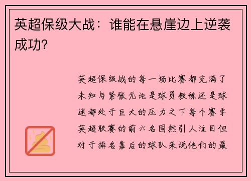 英超保级大战：谁能在悬崖边上逆袭成功？