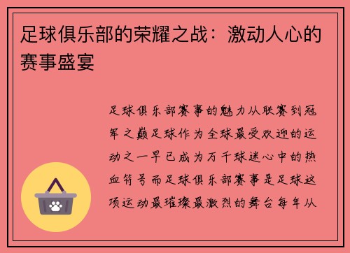 足球俱乐部的荣耀之战：激动人心的赛事盛宴