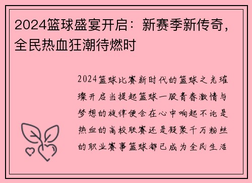 2024篮球盛宴开启：新赛季新传奇，全民热血狂潮待燃时